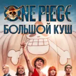 Обложка аниме One Piece. Большой куш