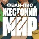 Обложка аниме Ван-Пис: Жестокий мир