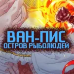 Обложка аниме Ван-Пис: Остров Рыболюдей